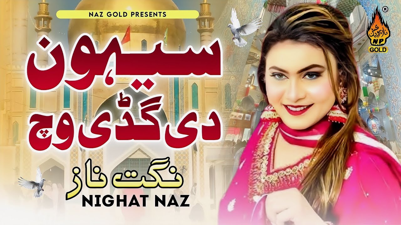 SEHWAN DE GADHI WECH | Nighat Naz | New Dhamal 2025 | Qalandar #dhamal Naz Gold