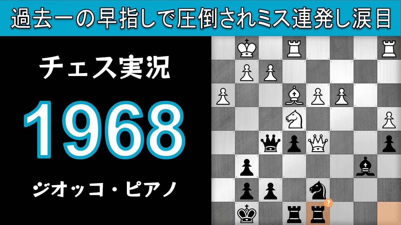 チェス実況 1968. 黒 ジオッコ・ピアノ: 過去一の早指しで圧倒されミス連発し涙目