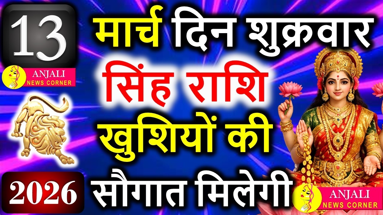 Singh Rashi 13 March 2026: आज मिल सकता है बड़ा संकेत, करियर और धन में खास मौका