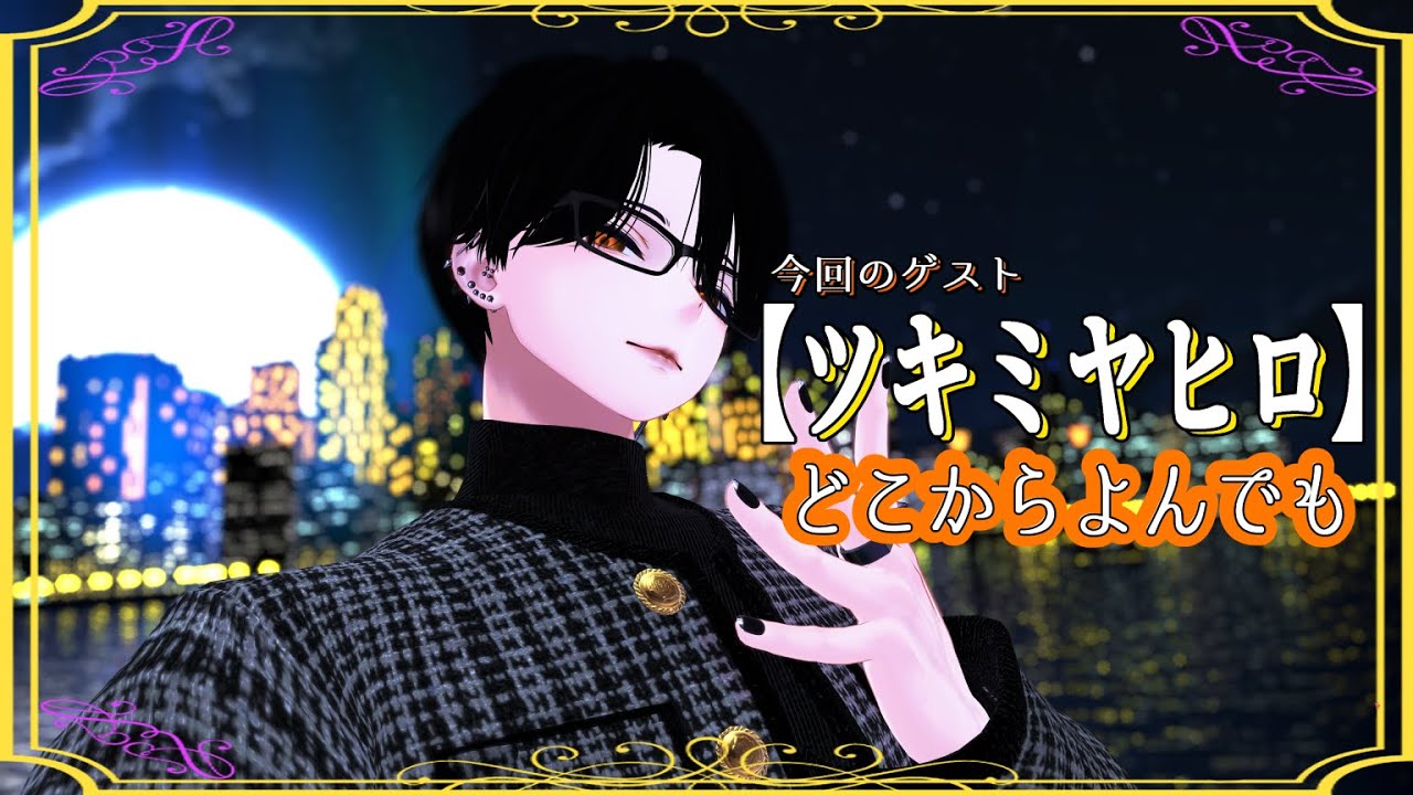 【623夜め】きまぐれリンドの夜探し  with【ツキミヤヒロ】