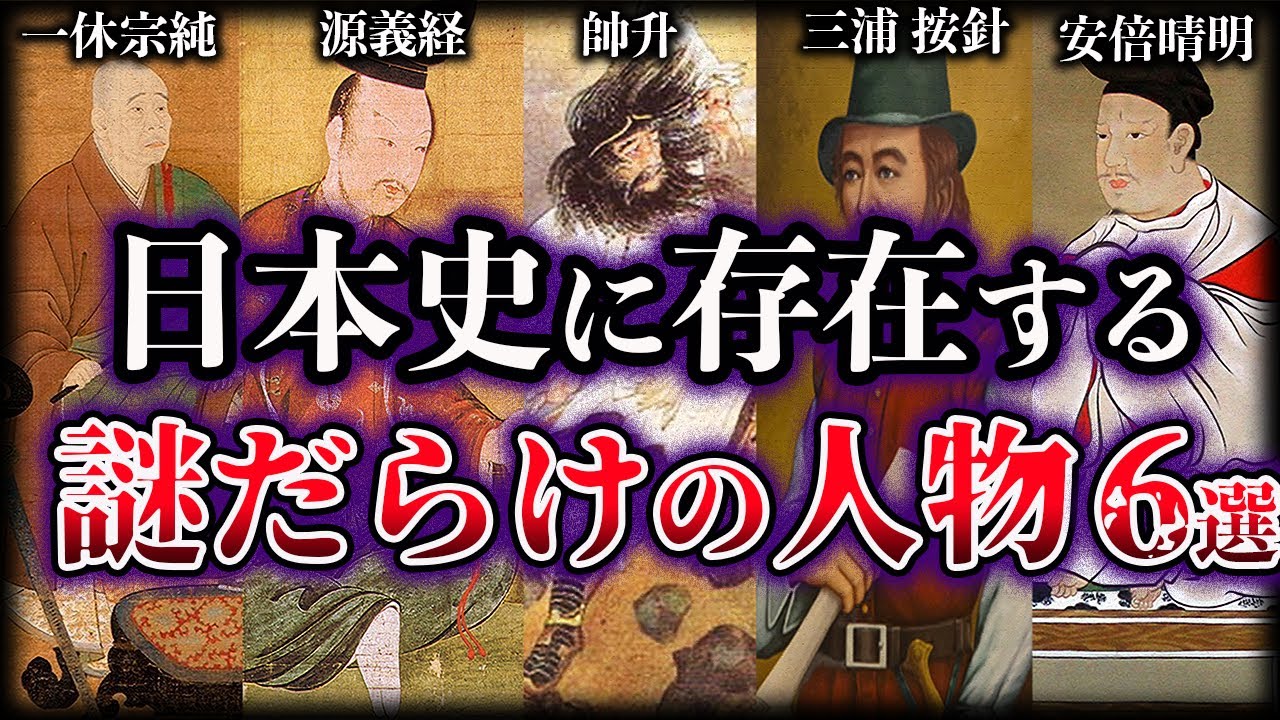 【ゆっくり解説】日本の歴史上最も謎に包まれた人物たち６選【Part2】
