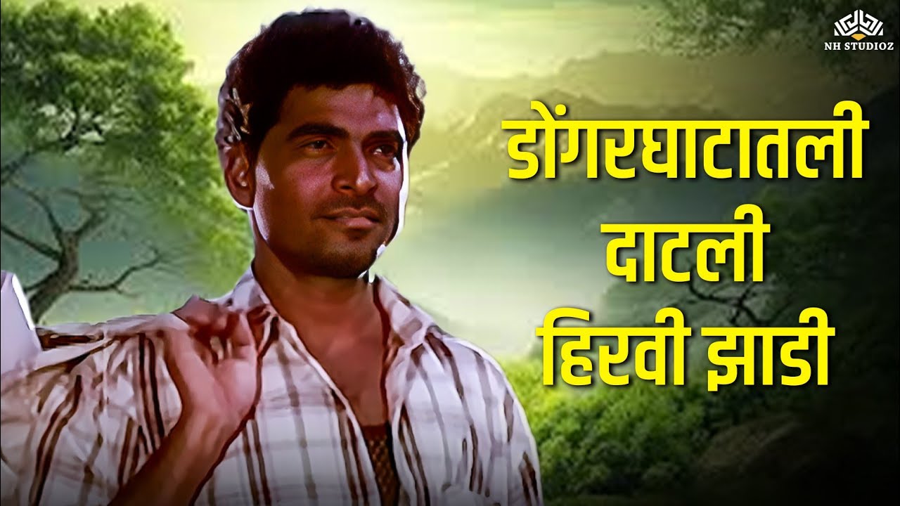 डोंगरघाटातली दाटली हिरवी झाडी | Aboli | Sayaji Shinde | Marathi Movie Song