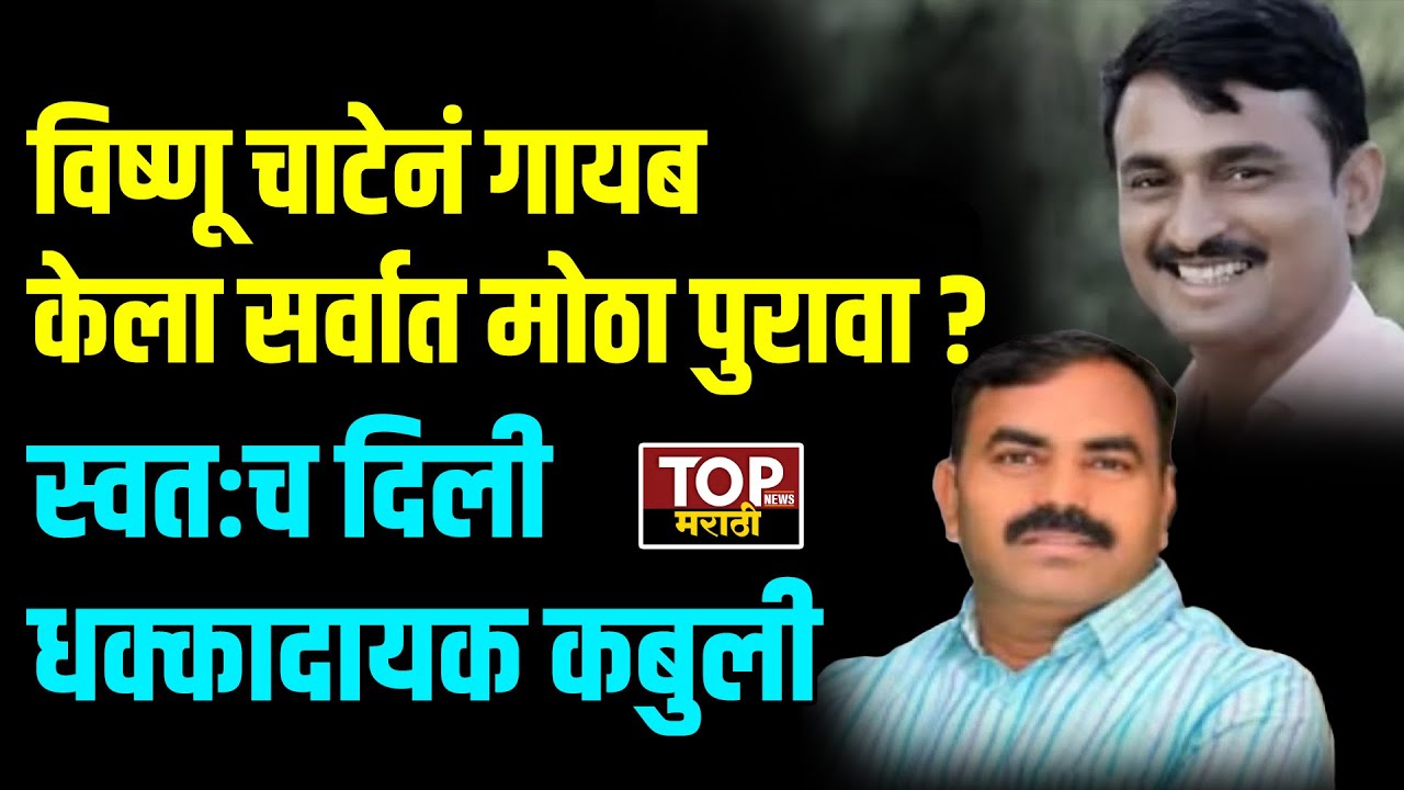 VISHNU CHATE MOBILE: विष्णू चाटेनं सर्वात मोठा पुरावा नष्ट केल्याची माहिती
