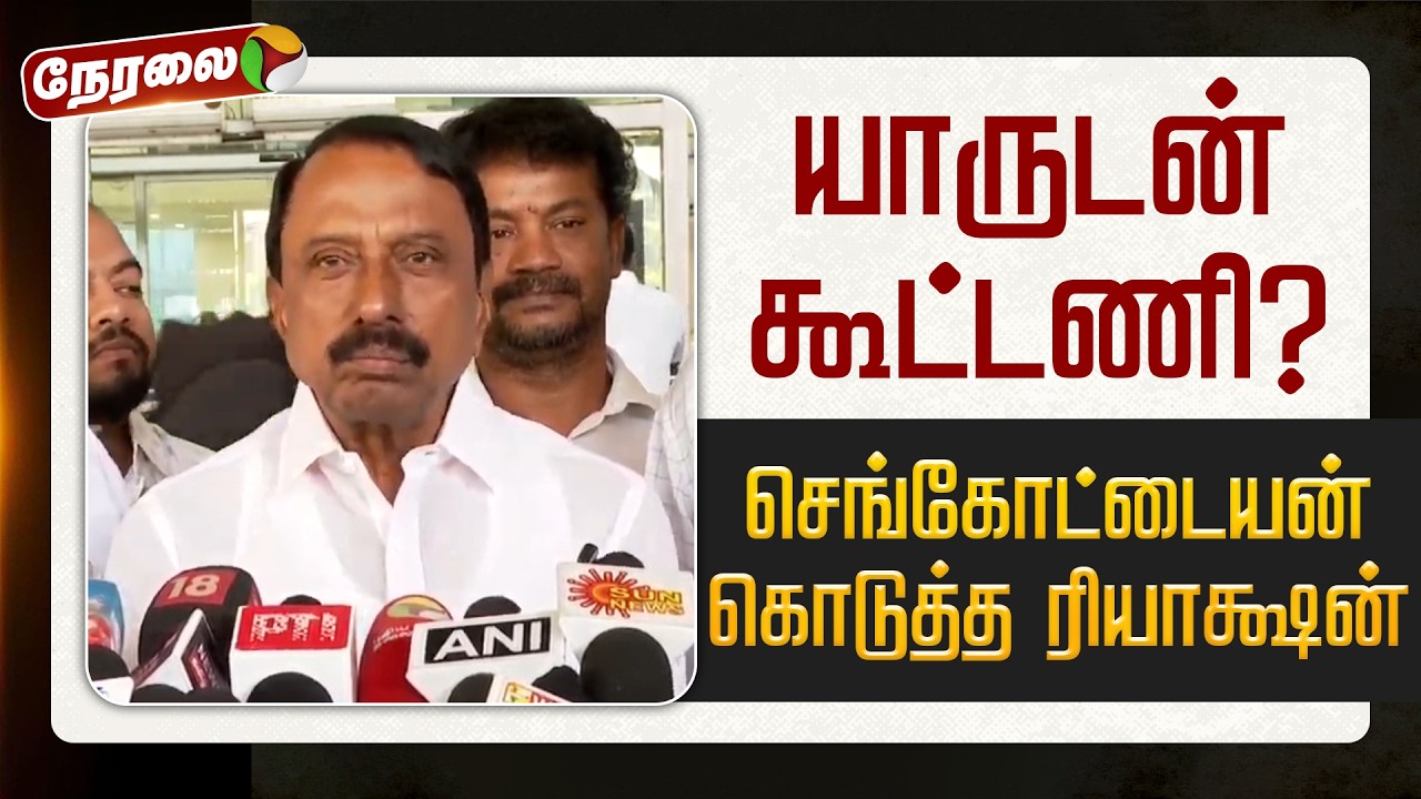 🔴LIVE: யாருடன் கூட்டணி? செங்கோட்டையன் கொடுத்த ரியாக்ஷன் | KA Sengottaiyan Speech | TVK | Vijay