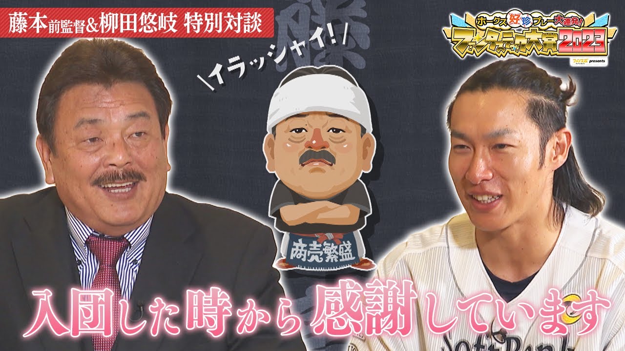 【藤もと亭】超人ギータの原点！藤本前監督との師弟対談