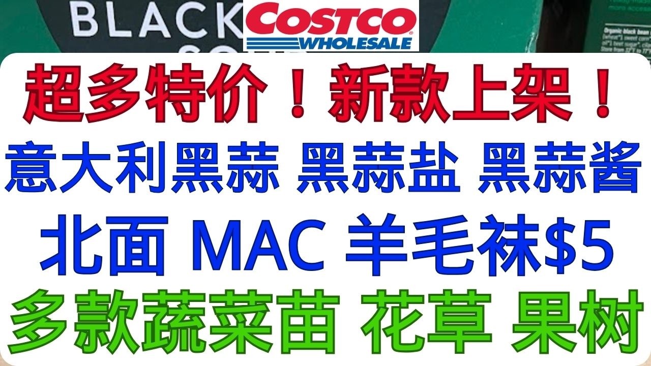 Costco超多特价！新款上架！意大利黑蒜 黑蒜盐 黑蒜酱  北面 MAC 羊毛袜$5  多款蔬菜苗 花草 果树......