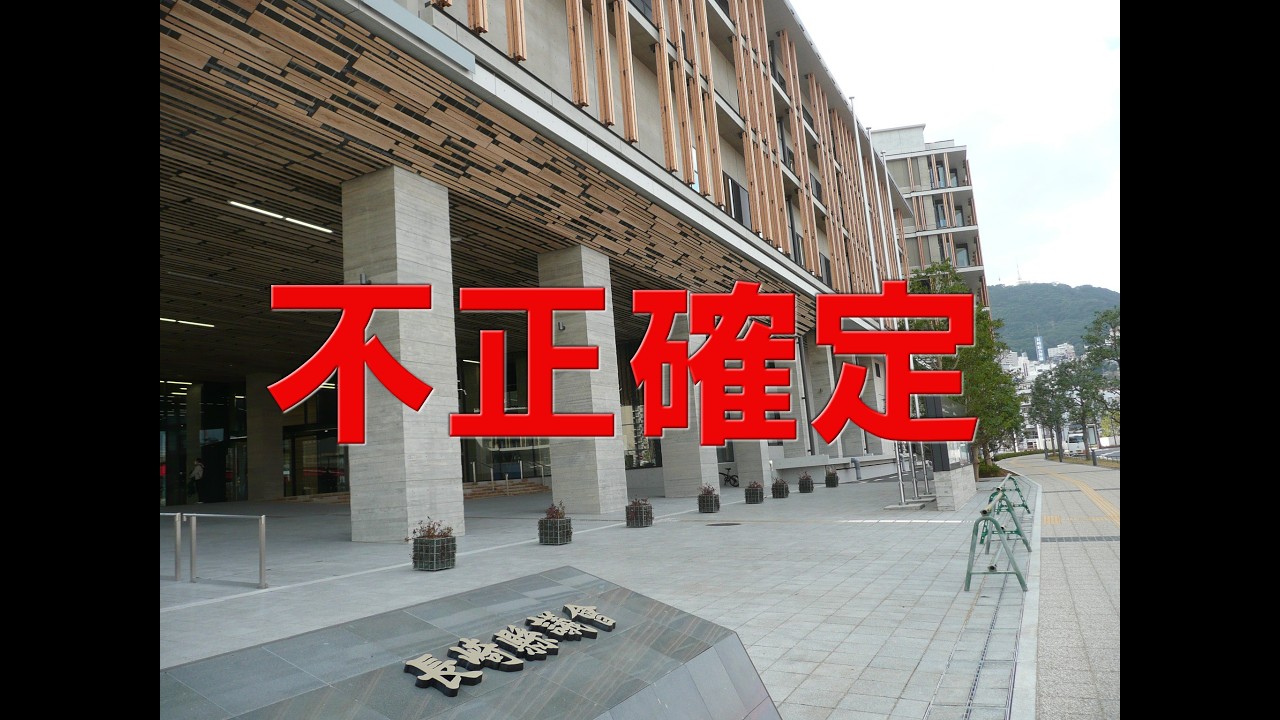 【県議会の不正確定】どうか聞いてください