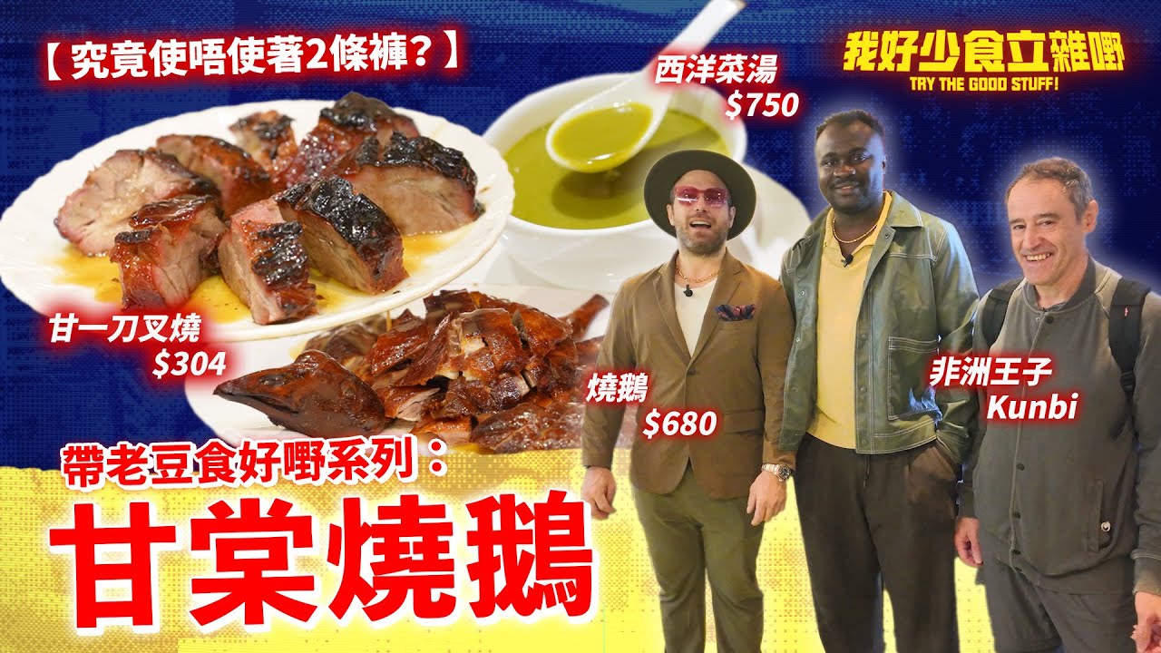親身驗證Birkin Bag Level叉燒👜｜帶埋非州王子Kunbi同Papa齊齊試食甘棠燒鵝🪿｜外國味蕾覺得有幾多個Dope?💯｜#我好少食立雜嘢｜Jacopo Only Friends