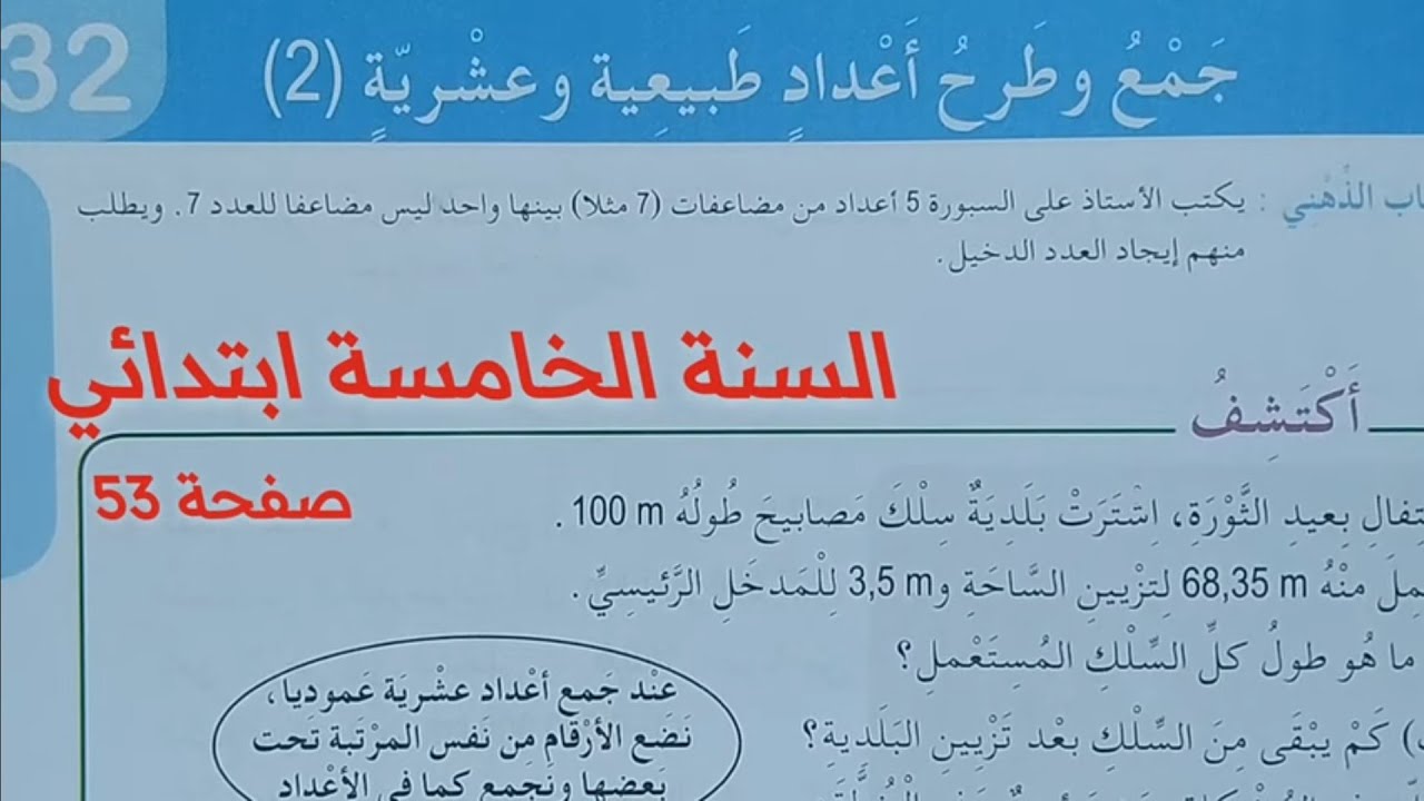 جمع وطرح أعداد طبيعية و عشرية( 2 )صفحة 53 للسنة الخامسة ابتدائي
