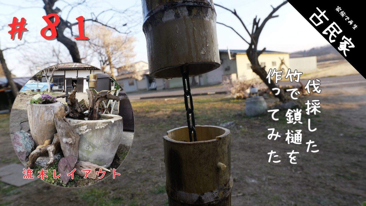 【古民家田舎暮らし #81】伐採した竹でくさり樋を作成 | 石臼睡蓮鉢 | 排水路の掃除と整備 | お庭あれこれ