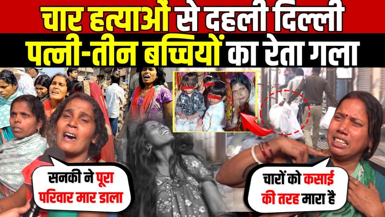 दिल्ली में पति ही बना है/वान | पत्नी-तीन बच्चों का काम किया तमाम | Badli | Delhi News