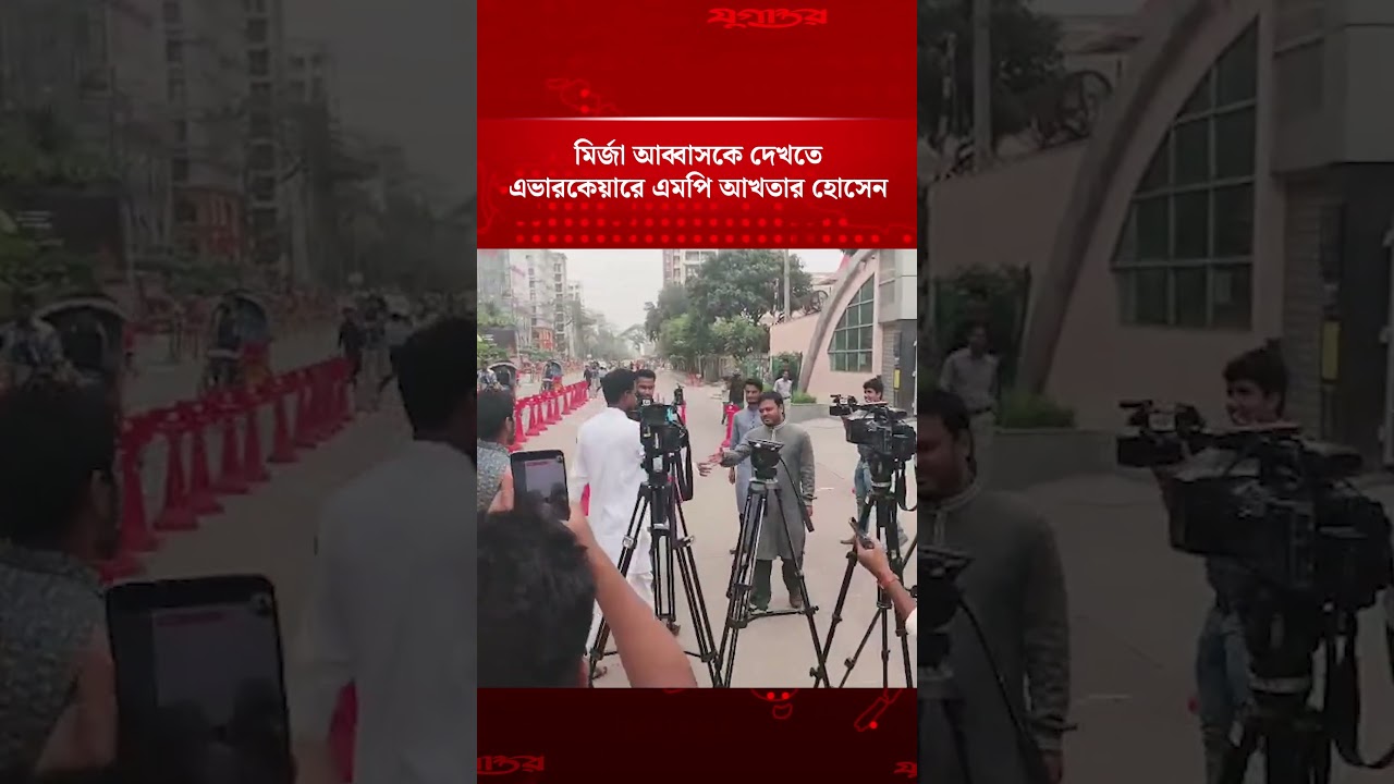 মির্জা আব্বাসকে দেখতে এভারকেয়ারে এমপি আখতার হোসেন | MP Akhter Hossain | Mirza Abbas | Jugantor