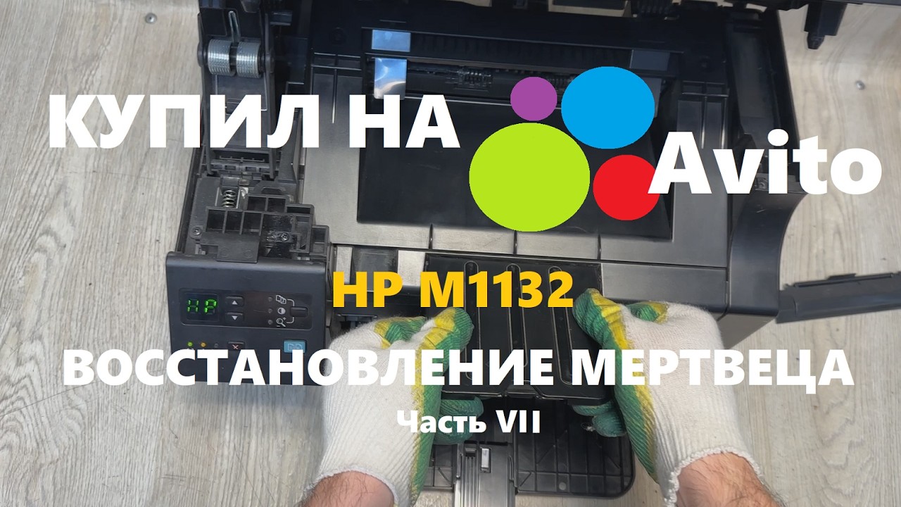 ✅ Купил принтер на АВИТО #7 HP M1132 💣 Восстановление мертвеца