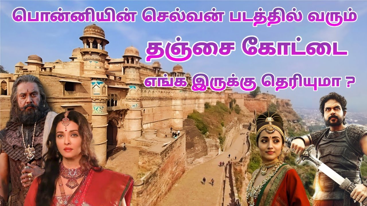 பொன்னியின் செல்வன் படத்தில் வரும் தஞ்சை மற்றும் கடம்பூர் கோட்டை எங்க இருக்கு தெரியுமா ? | Dream2Way