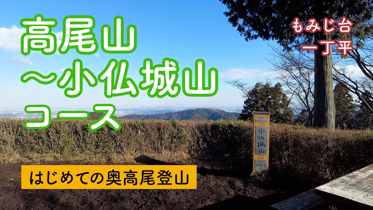 高尾山山頂〜小仏城山コース / はじめての奥高尾登山 / もみじ台・一丁平も紹介