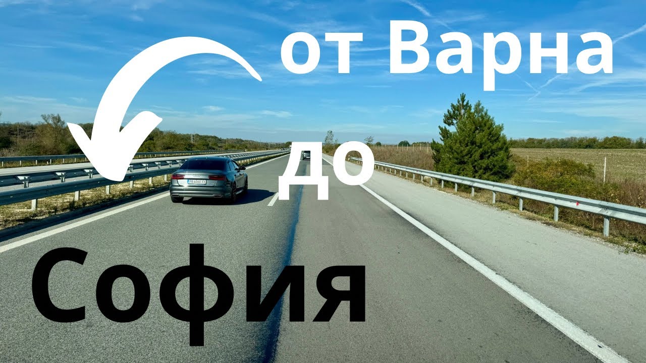 От Шумен до София по магистрала Хемус