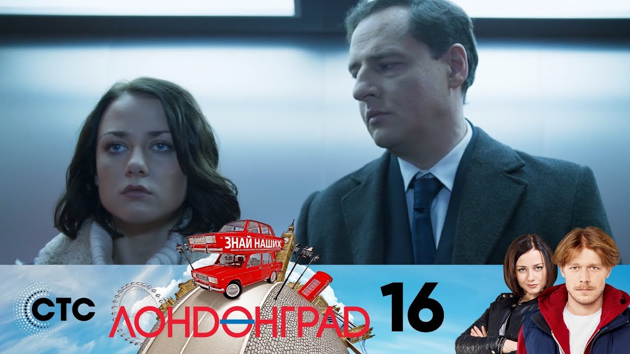 Лондонград | Серия 16