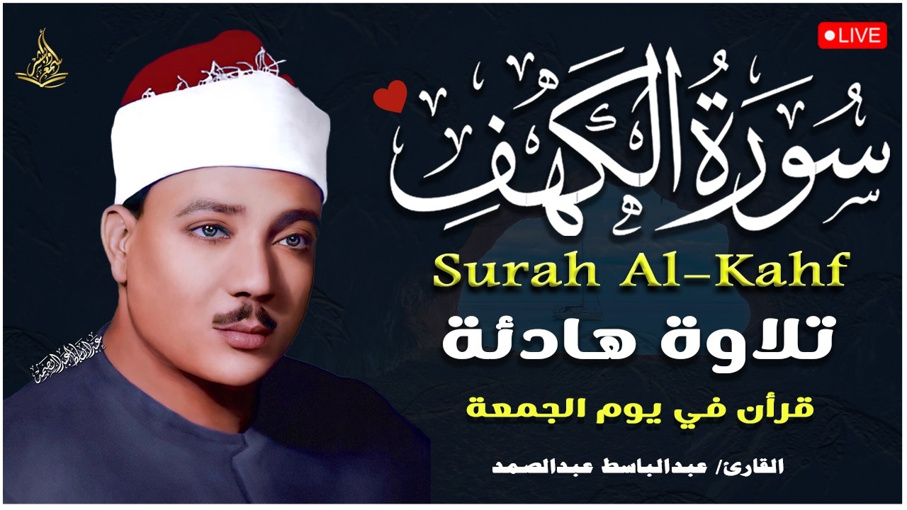 سورة الكهف (كاملة) للشيخ عبدالباسط عبدالصمد أجمل تلاوة في يوم الجمعة المباركة 💚 راحة وسكينة وهدوء 💚