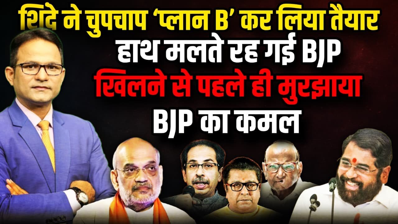 Eknath Shinde के ‘प्लान B’ से BJP के सपने चकनाचूर। The Rajneeti । BMC Election 2026 | Mumbai Mayor
