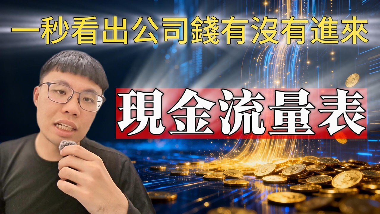 損益表賺錢卻倒閉？揭秘「現金流量表」３個致命陷阱，別等破產才發現！