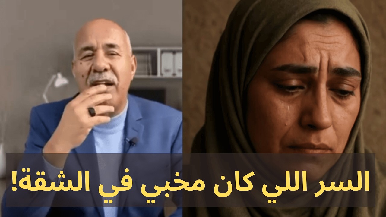 بكاء طفلة أيقظ سكان العمارة.. وعبد القادر الخراز يكشف السر اللي كان مخبي في الشقة!
