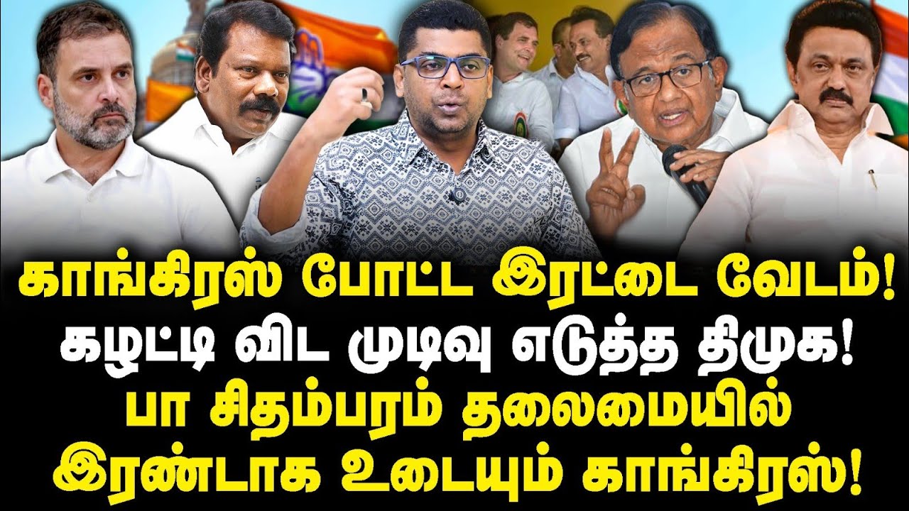 முடிவு செய்த திமுக| விஜயை நம்பி நடுத்தெருவுக்கு வரும் காங்கிரஸ்|Subair| |Journalist Anbu|