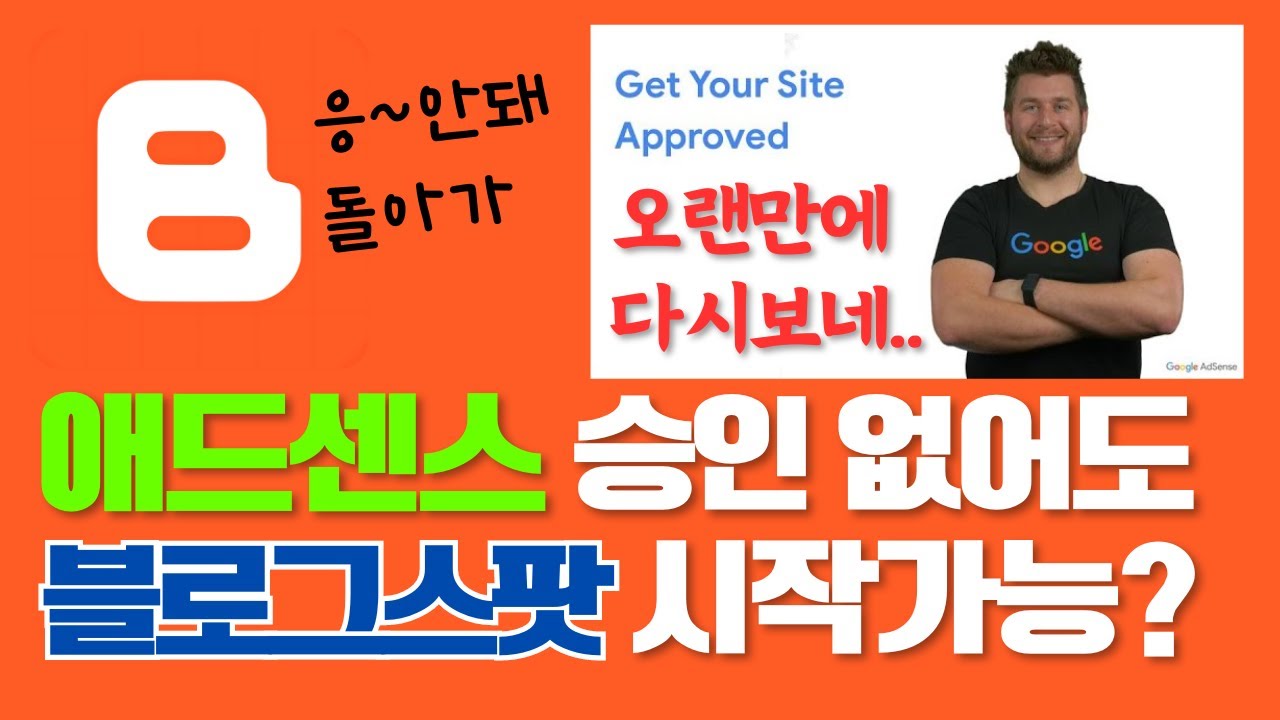 블로그스팟 애드센스 승인없이 기존 도메인 사용가능할까?