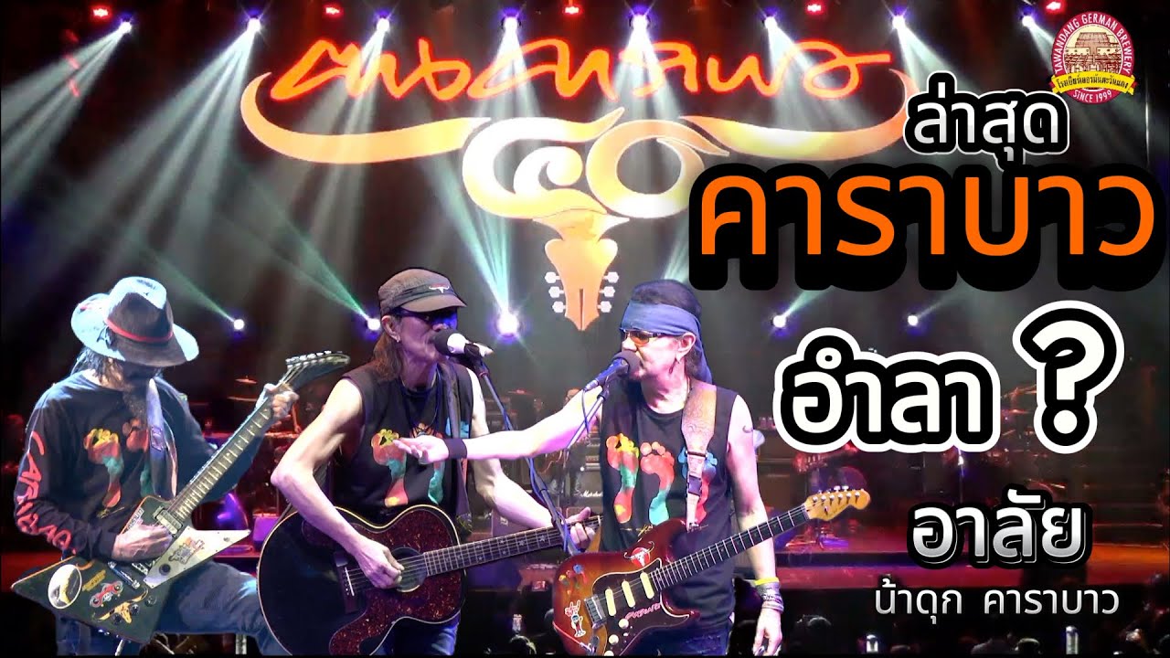คาราบาว  ล่าสุดโจ๊ะๆมันๆยาวๆ FHD.อำลา?@โรงเบียร์เยอรมันตะวันแดง(รามอินทรา)