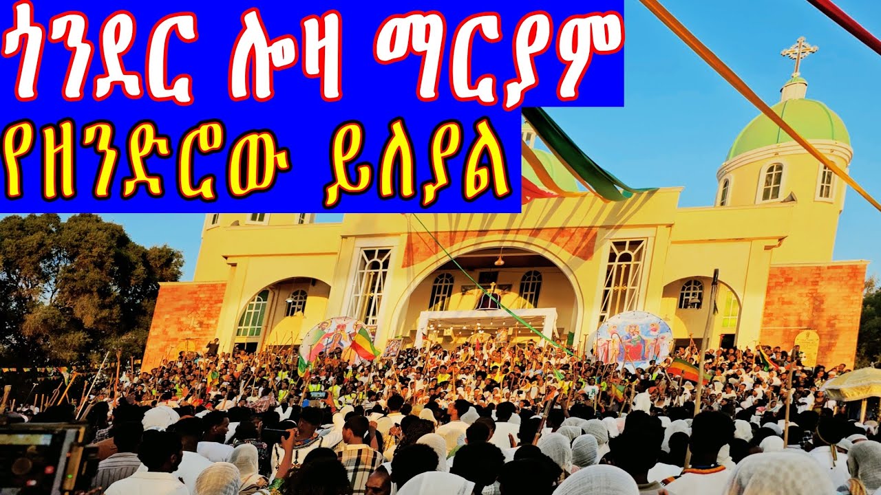 #ሎዛማርያም #ጎንደር#አዘዞ#አስተርእዮ#አስተራየ#ማርያም #ስውሯ_ማርያም