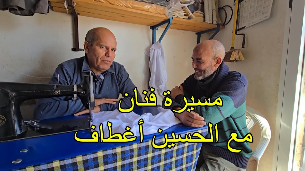 مسيرة فنان حوار مع الفنان عمي الحسين أغطاف
