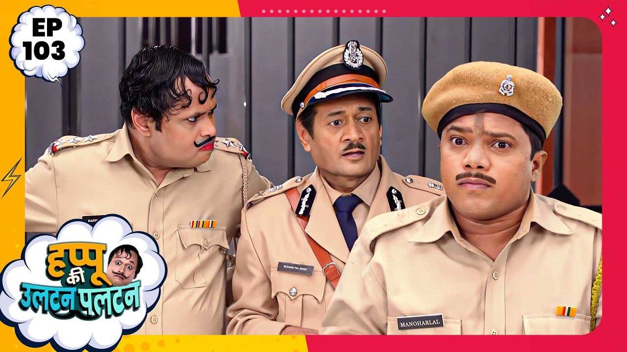 Happu Ki Ultan Paltan | Episode 103 | New Full Episode | Yogesh Tripathi, Kamna Pathak | हप्पू सिंग