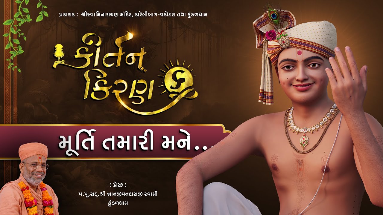 Murti Tamari Mane... | Kirtan Kiran - 06 | 03 Aug 2025 | Gyanjivandasji Swami - Kundaldham