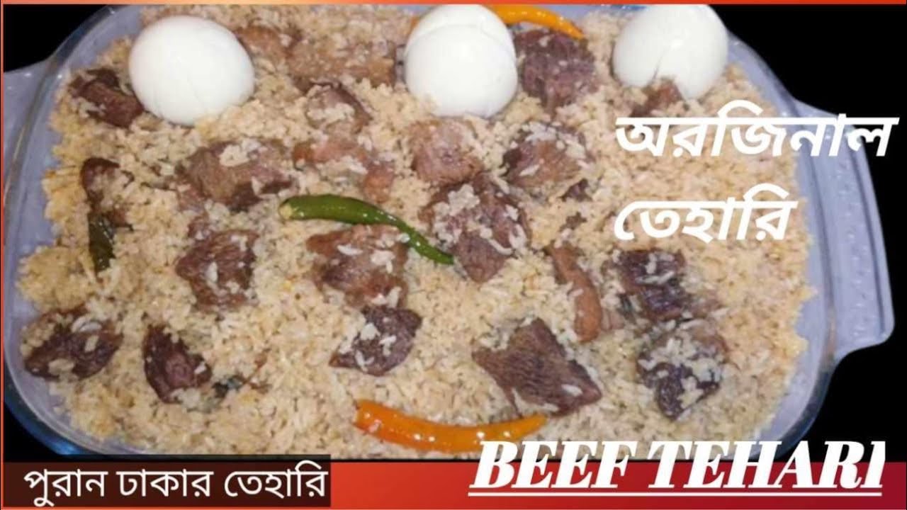 সরিষার তেল দিয়ে বাবুর্চির  মতো রান্না তেহারি স্পেশাল মসলা তৈরি  টিপসহ সহজ রেসিপি! tehari Recipe