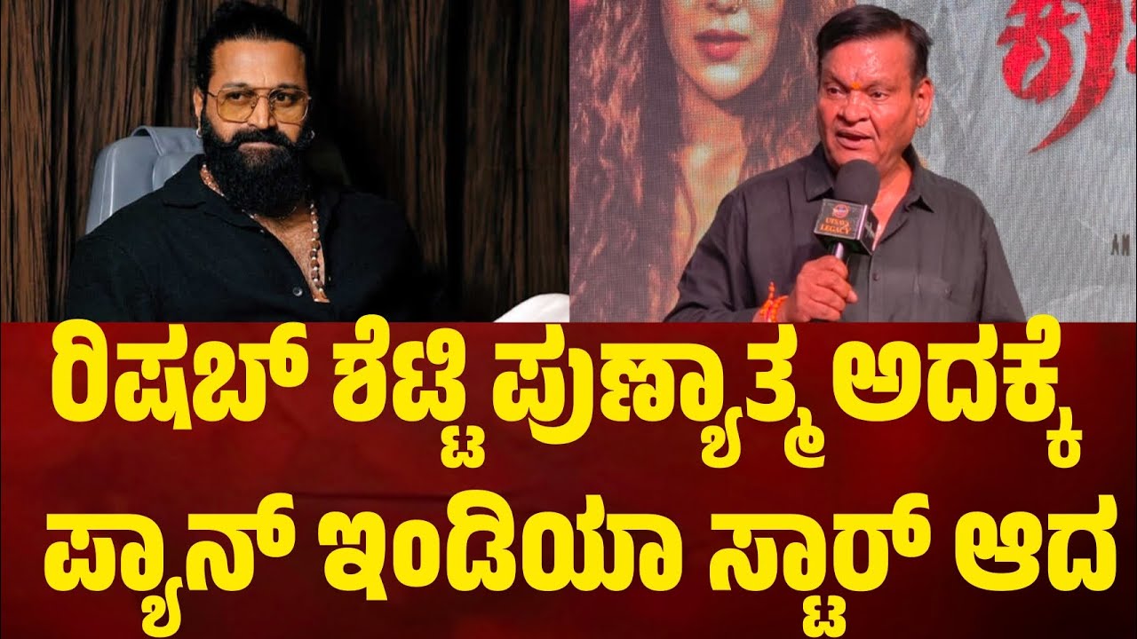 ರಿಷಬ್ ಶೆಟ್ಟಿ ಪುಣ್ಯಾತ್ಮ ಅದಕ್ಕೆ ಪ್ಯಾನ್ ಇಂಡಿಯಾ ಸ್ಟಾರ್ ಆದ