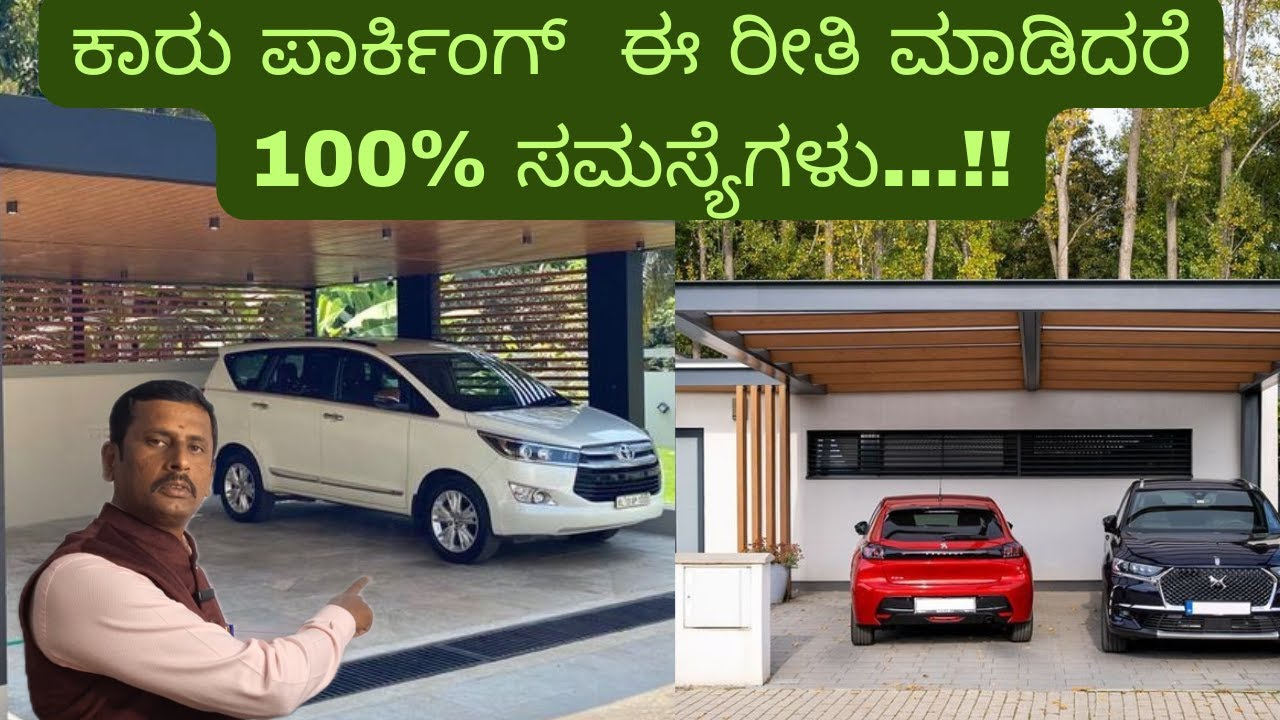 ಕಾರು ಪಾರ್ಕಿಂಗ್ ಈ ರೀತಿ ಮಾಡಿದರೆ 100% ಸಮಸ್ಯೆಗಳು..!! Car parking vaastu tips ..!!