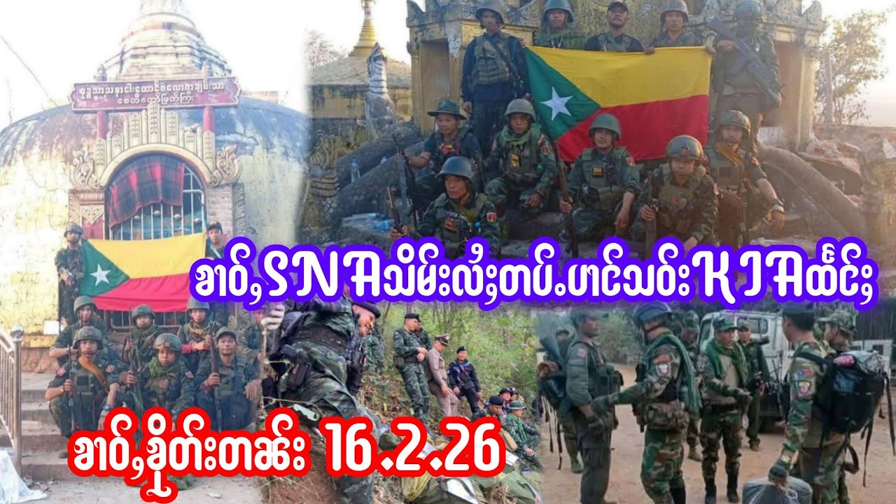 16.2.26 ၶၢဝ်ႇSNAတိုၵ်းသိမ်းလႆႈတပ်ႉပၢင်သဝ်းKIAထႅင်ႈ/သိုၵ်းထႆးယိုဝ်းၵၼ်တင်းၸုမ်းတေႃႉယႃႈတႆၢ5ၵေႃႉ