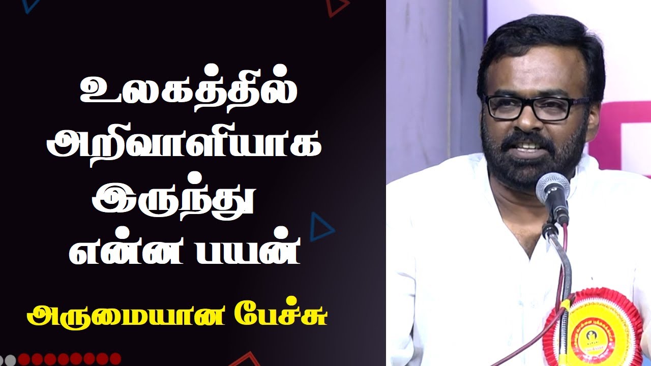 உலகத்தில் அறிவாளியாக இருந்து என்ன பயன் |  கரு பழனியப்பன் | Karu Palaniappan Best Speech Ever |