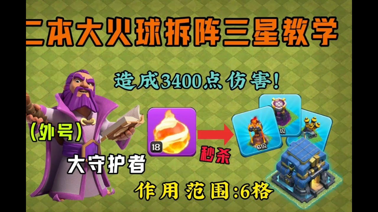 部落衝突：十二本永王大火球拆陣三星教學，3400點傷害秒殺一切建築！ 【溫酒】