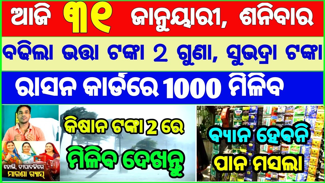 Today's breaking news odisha || Odia News | 31 January 2026 | CM Kisan |subhadra yojana online aply