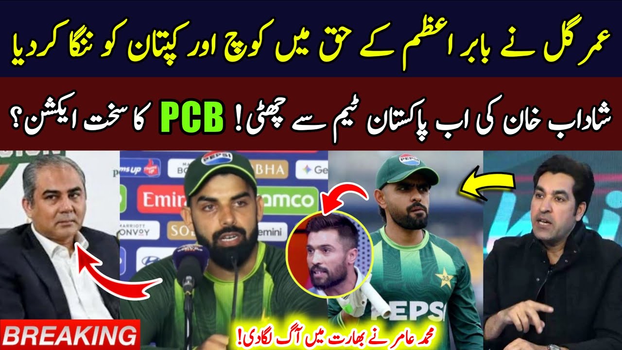 PCB Big Decision: Shadab Khan Out After WC? | Umar Gul Supports Babar Azam | Amir on India