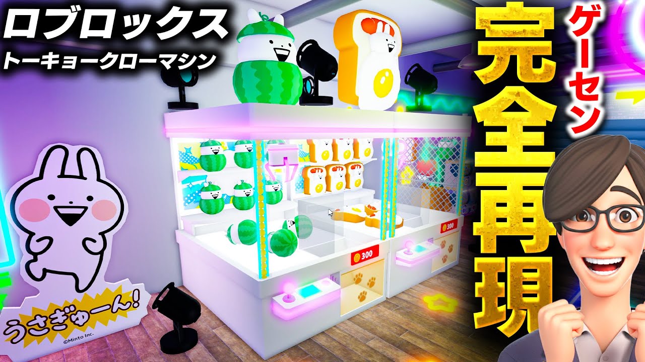 【ROBLOX】ゲーセン完全再現で遊び放題！UFOキャッチャーがリアルすぎてヤバい！景品をゲットして部屋に飾ろう！トーキョークローマシン！ロブロックス実況【ほぅ】