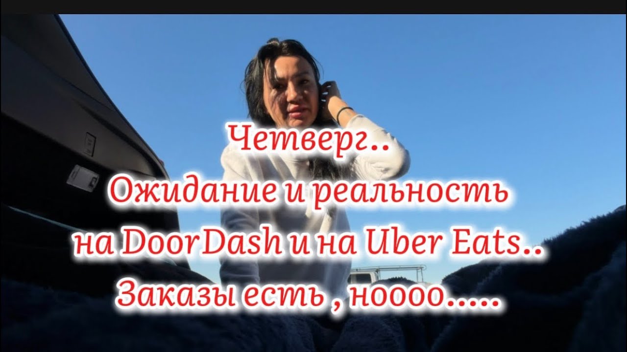 Четверговый вайб 😂😂на доставке Uber Eats и DoorDash 
