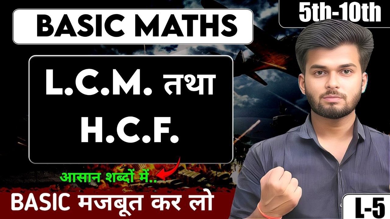 LCM और HCF बिल्कुल Basic से | LCM HCF| FULL  Concept | Basic Math Day 5  BY HARIOM SIR CLASS 5 TO 10