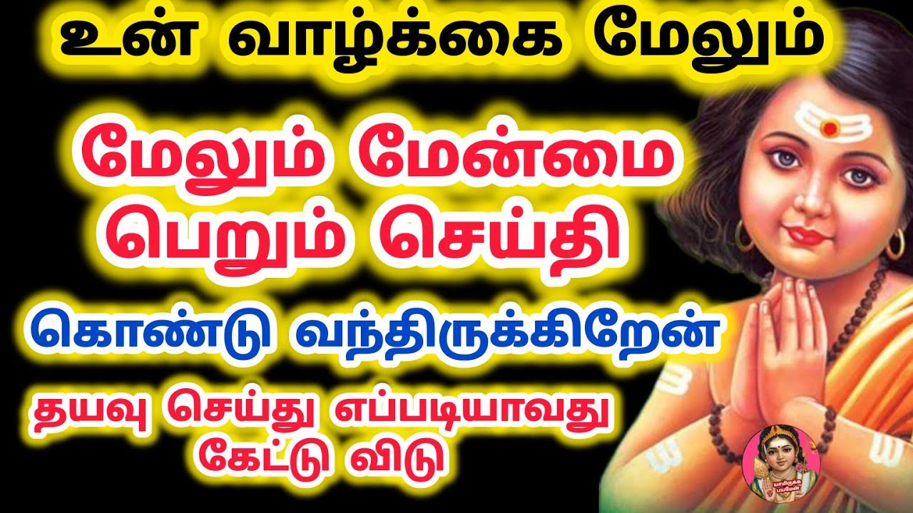 தயவுசெய்து எப்படியாவது இதை நீ கேட்டு விடு உன் வாழ்க்கை மேலும் மேலும் மேன்மை பெறும் 