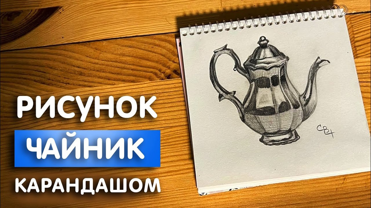 Как нарисовать чайник простым карандашом | Рисунок для детей легко и поэтапно