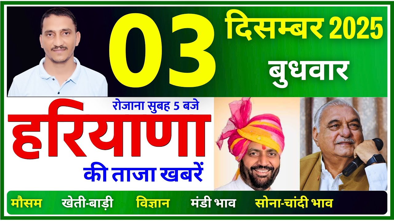 03 December 2025 Haryana News || हरियाणा की ताजा खबरें || Haryana News || CWB Hindi News