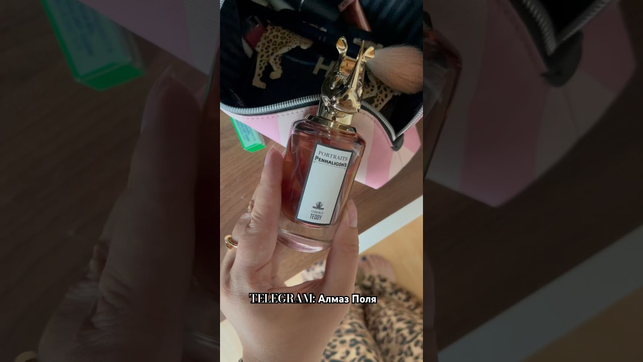 Мой любимый PENHALIGON'S terrible teddy #парфюмерия #духи #рекомендации #ароматы #обзор #парфюм