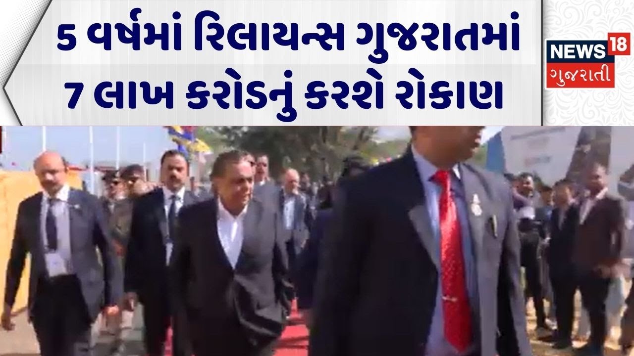 Mukesh Ambani News | 5 વર્ષમાં રિલાયન્સ ગુજરાતમાં 7 લાખ કરોડનું કરશે રોકાણ | RIL | Mukesh Ambani