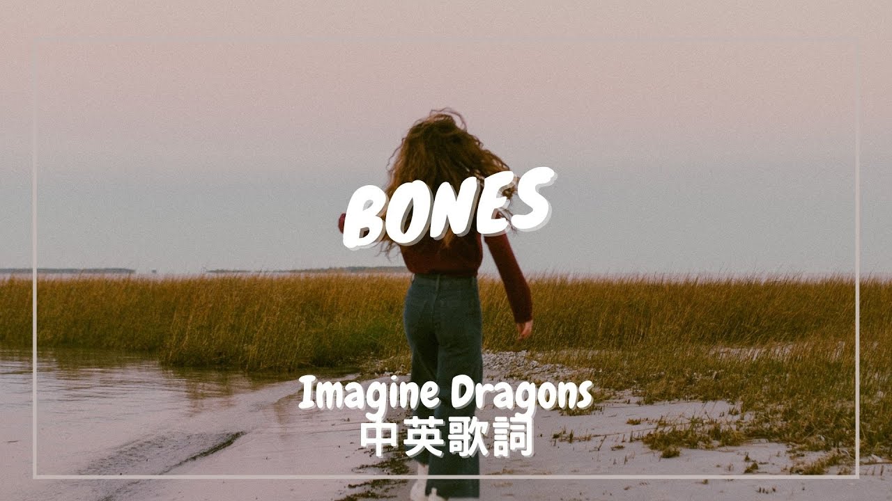 【骨子裡的魔法】Imagine Dragons - Bones 中英歌詞