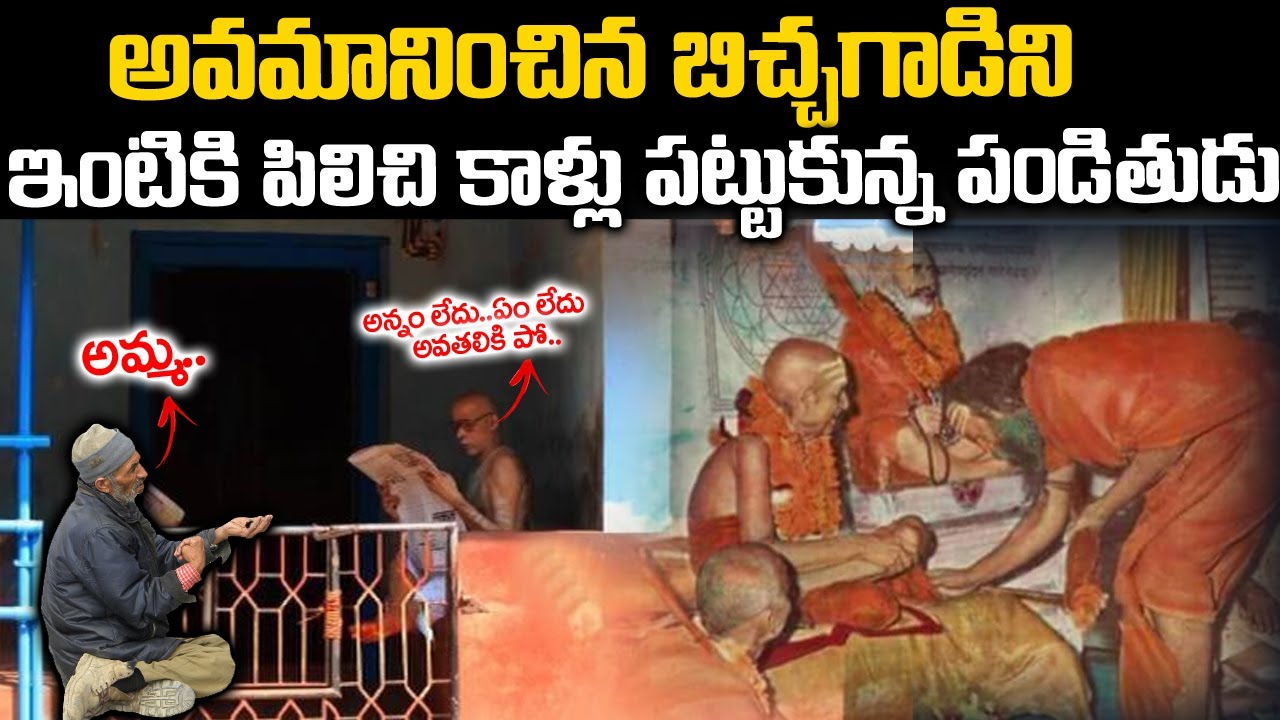 బిచ్చగాణ్ణి ఇంటికి పిలిచి కాళ్ళు మొక్కిన పండితుడు | Karapatra Swamiji Story | Voice Of Venkat
